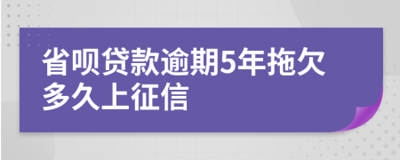 省呗贷款逾期5年拖欠多久上征信