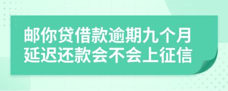 邮你贷借款逾期九个月延迟还款会不会上征信