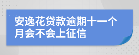 安逸花贷款逾期十一个月会不会上征信