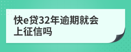 快e贷32年逾期就会上征信吗