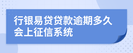 行银易贷贷款逾期多久会上征信系统