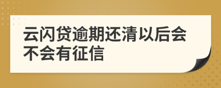 云闪贷逾期还清以后会不会有征信