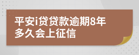 平安i贷贷款逾期8年多久会上征信