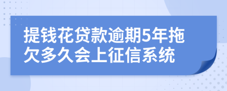 提钱花贷款逾期5年拖欠多久会上征信系统