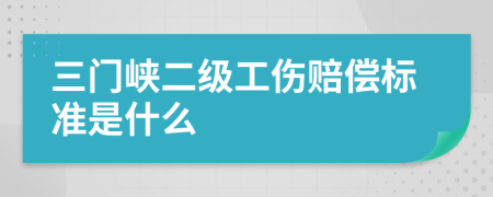 三门峡二级工伤赔偿标准是什么