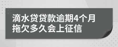 滴水贷贷款逾期4个月拖欠多久会上征信