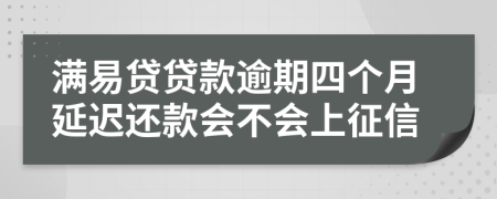 满易贷贷款逾期四个月延迟还款会不会上征信