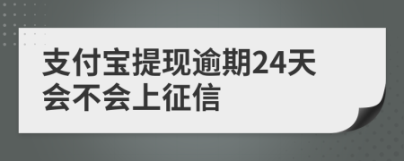 支付宝提现逾期24天会不会上征信