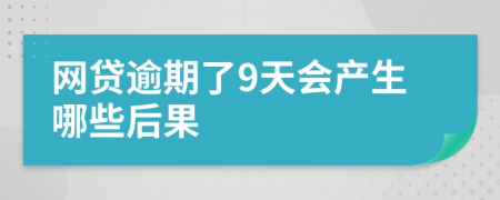 网贷逾期了9天会产生哪些后果