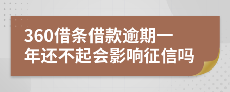 360借条借款逾期一年还不起会影响征信吗