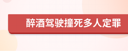 醉酒驾驶撞死多人定罪