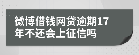 微博借钱网贷逾期17年不还会上征信吗