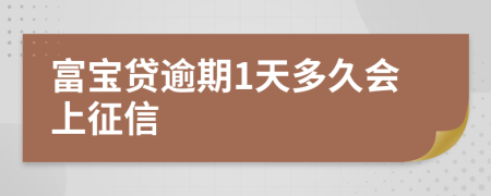 富宝贷逾期1天多久会上征信