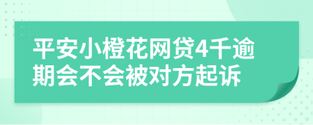 平安小橙花网贷4千逾期会不会被对方起诉