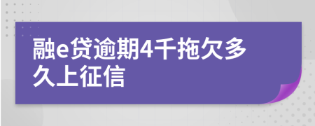 融e贷逾期4千拖欠多久上征信