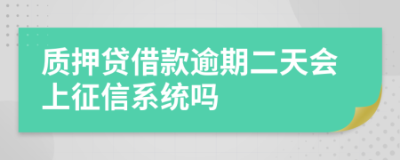 质押贷借款逾期二天会上征信系统吗