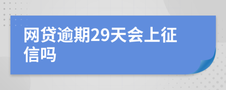 网贷逾期29天会上征信吗