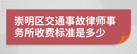 崇明区交通事故律师事务所收费标准是多少