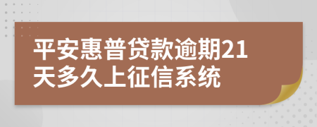 平安惠普贷款逾期21天多久上征信系统