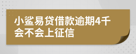 小鲨易贷借款逾期4千会不会上征信