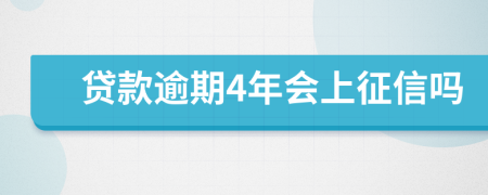 贷款逾期4年会上征信吗