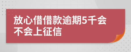 放心借借款逾期5千会不会上征信