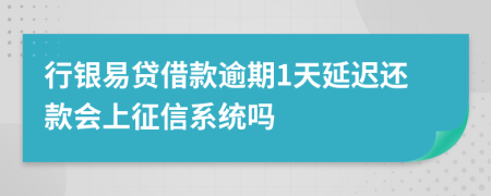 行银易贷借款逾期1天延迟还款会上征信系统吗