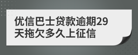 优信巴士贷款逾期29天拖欠多久上征信