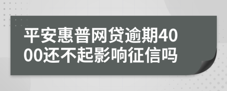 平安惠普网贷逾期4000还不起影响征信吗