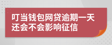 叮当钱包网贷逾期一天还会不会影响征信