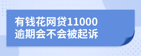 有钱花网贷11000逾期会不会被起诉