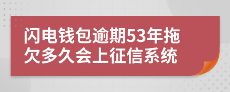 闪电钱包逾期53年拖欠多久会上征信系统