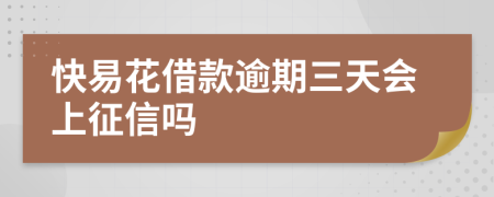 快易花借款逾期三天会上征信吗