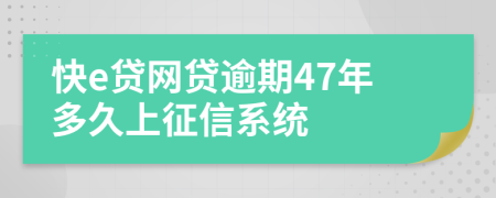 快e贷网贷逾期47年多久上征信系统