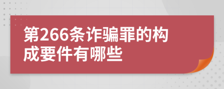 第266条诈骗罪的构成要件有哪些