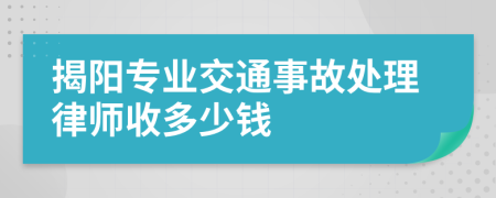 揭阳专业交通事故处理律师收多少钱