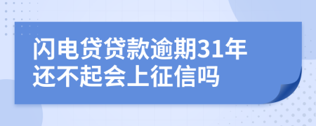 闪电贷贷款逾期31年还不起会上征信吗