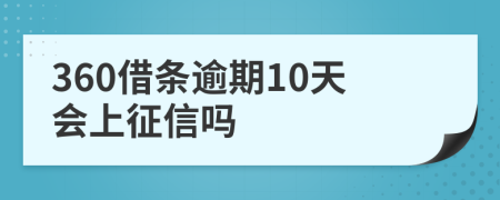 360借条逾期10天会上征信吗