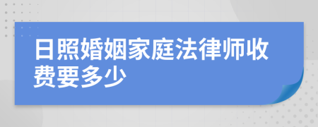 日照婚姻家庭法律师收费要多少