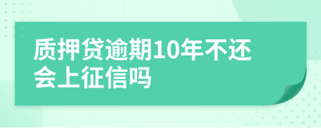 质押贷逾期10年不还会上征信吗