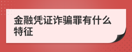 金融凭证诈骗罪有什么特征