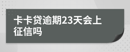 卡卡贷逾期23天会上征信吗