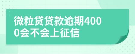 微粒贷贷款逾期4000会不会上征信