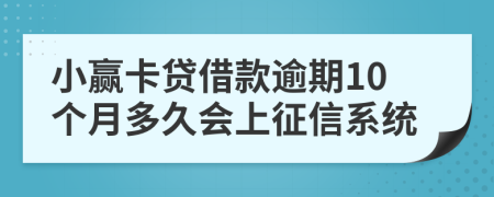 小赢卡贷借款逾期10个月多久会上征信系统