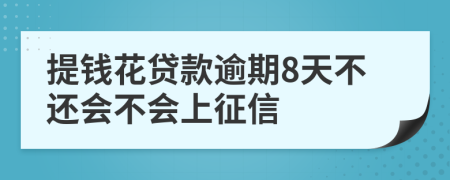 提钱花贷款逾期8天不还会不会上征信