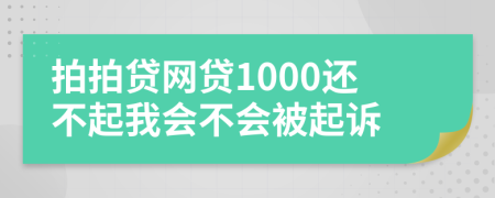 拍拍贷网贷1000还不起我会不会被起诉