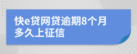 快e贷网贷逾期8个月多久上征信