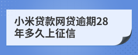 小米贷款网贷逾期28年多久上征信