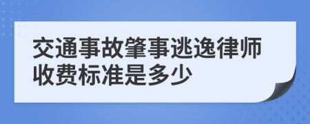 交通事故肇事逃逸律师收费标准是多少