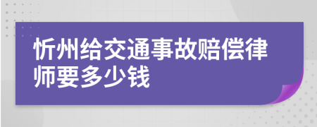 忻州给交通事故赔偿律师要多少钱
